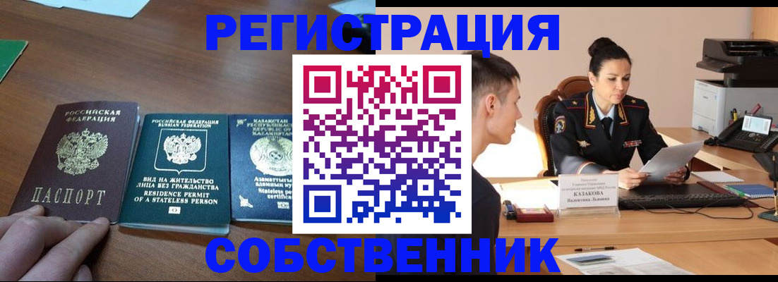 временная регистрация собственник в Артёмовском