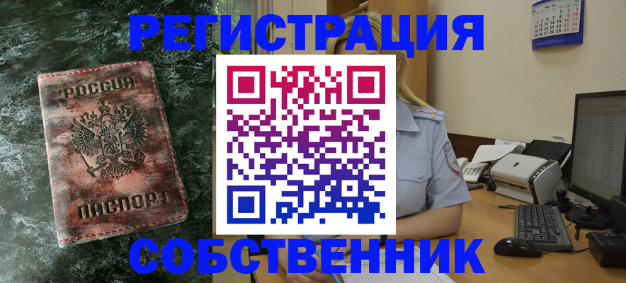 временная регистрация собственник в Артёмовском