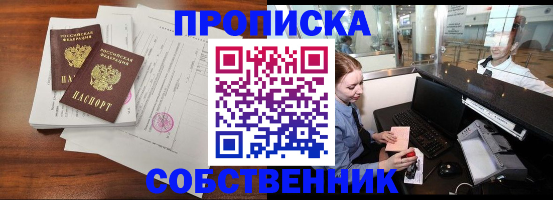прописка законно в Артёмовском